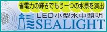 小型水中ライト